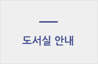 도서실 안내